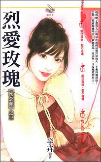 烈爱玫瑰