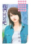 我们同居吧