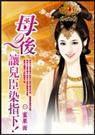 母后,让儿臣染指下！
