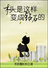 木头是这样变成钻石的