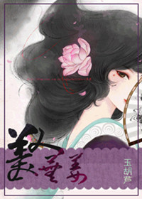 美人芜姜（架空）
