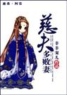 慈夫多败妻