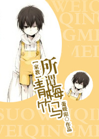 家教所谓青梅竹马