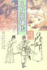 儿女英雄传