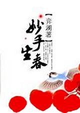 妙手生春
