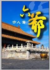 六爷(清穿架空)