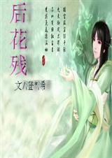 后花残