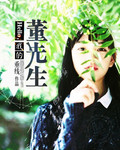 hello,我的董先生