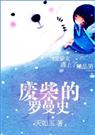 废柴的罗曼史(又名共君一醉)