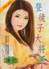 登徒子大将军