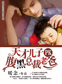 天才儿子pk腹黑总