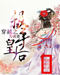 穿越之杀手皇后唯我妻