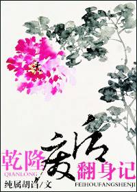 乾隆废后翻身记