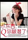 蝎西,你被潜了！
