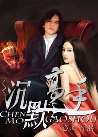 冷血保镖：沉默高手