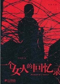 一个女人的回忆录
