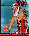 西游封神