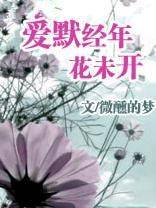 爱默经年,花未开