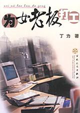 为女老板打工