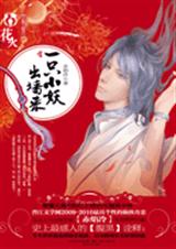 一只小妖出墙来(原名风妖)