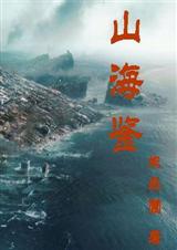 山海鉴