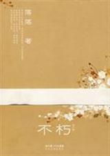 落落首部随笔集不朽