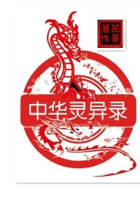 中华灵异录