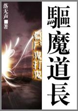 僵尸鬼打鬼驱魔道长