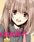 萝莉我最大