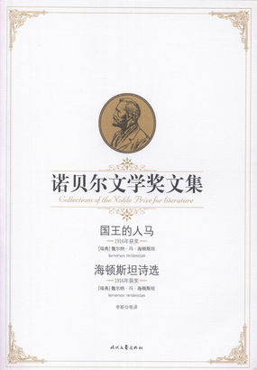国王的人马  海顿斯坦诗选（诺贝尔文学奖文集）