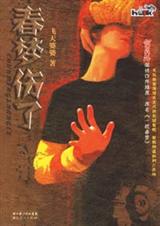 春梦伤了