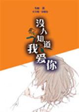 没人知道我爱你