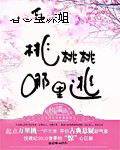 桃桃桃哪里逃