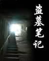 盗墓笔记1-3部