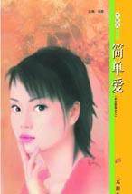 简单爱