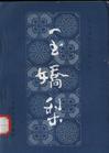 玉娇梨