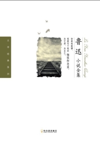 鲁迅小说