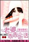 警官霸情老婆乖乖听话