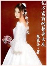 亿万富翁的替身女友
