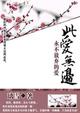 永不放弃的爱此爱无边