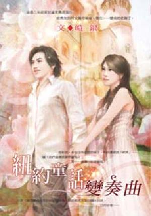 纽约童话变奏曲