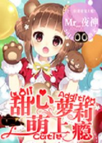 甜心萝莉萌萌爱