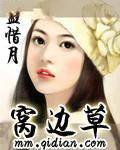 窝边草