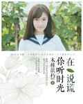 你听时光在说谎
