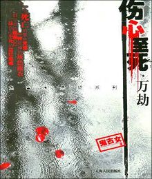 伤心至死万劫
