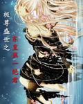 东皇第一绝君