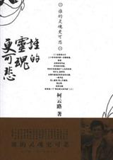 谁的灵魂更可悲