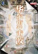 华尔街冲击波