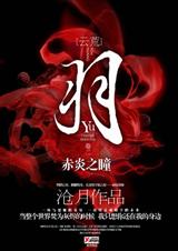 羽-赤炎之瞳 羽系列卷二