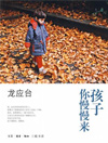 孩子你慢慢来
